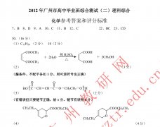 2012广州二模理综化学试题答案和评分标准
