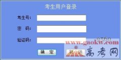 2012广东高考网上志愿填报入口
