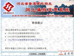 http://gkzy.hebeea.edu.cn/河北高考志愿填报系统