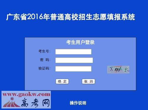 2016年广东高考志愿填报入口