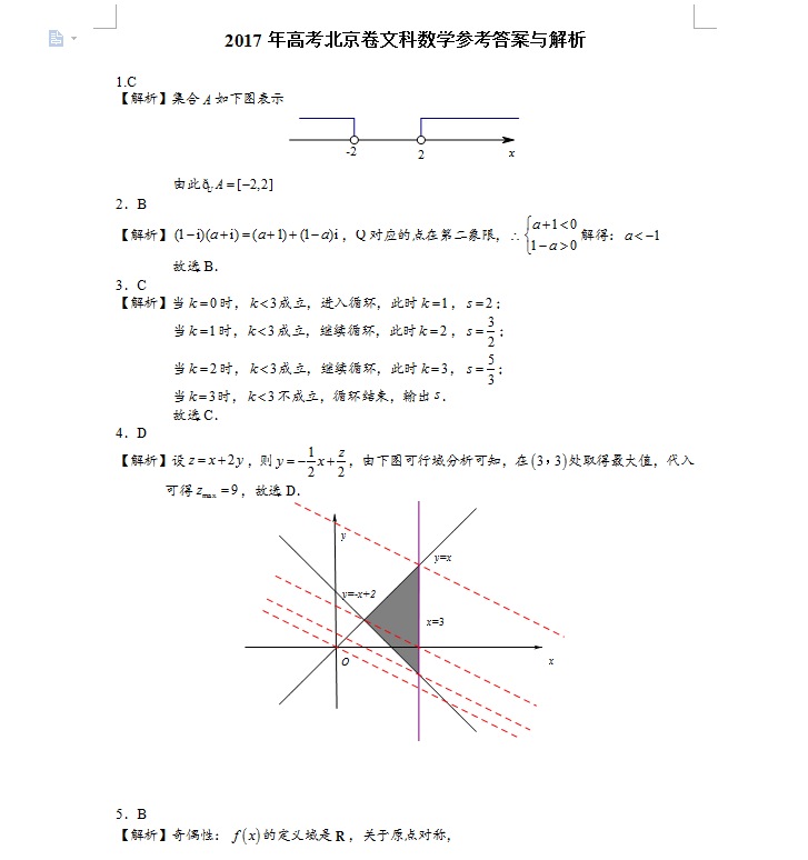 2017年北京高考文科数学参考答案与解析