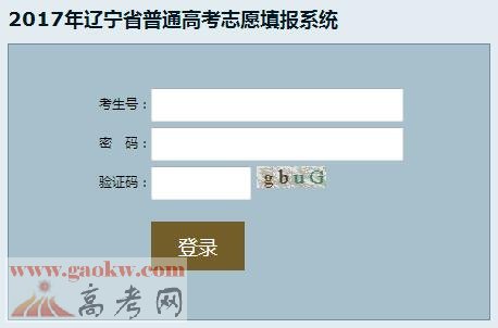 2017年辽宁高考志愿填报入口：辽宁教育考试院