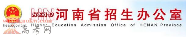 河南2017年高考志愿填报入口：河南省教育考试院官网
