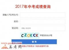 2017年深圳中考成绩查询入口
