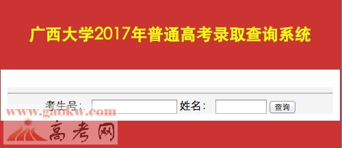 广西大学2017年高考录取查询系统