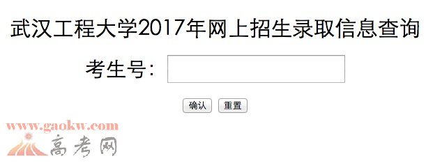 武汉工程大学2017年录取查询系统
