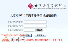 北京市2018年高考外语口试成绩查询入口