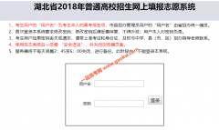 湖北省2018年普通高校招生网上填报志愿系统
