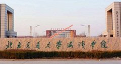 北京交通大学海滨学院2021年录取分数线（附2017-2021年分数线）