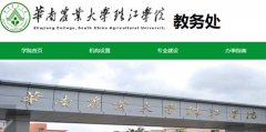 华南农业大学珠江学院教务处，教务管理系统