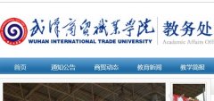 武汉商贸职业学院教务处，教务在线管理查分系统