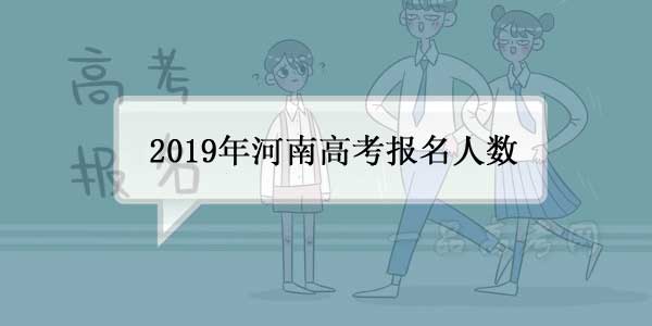 2019年河南高考报名人数超百万