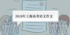 2019年上海高考语文作文题目：音乐文化中的＂中国味＂