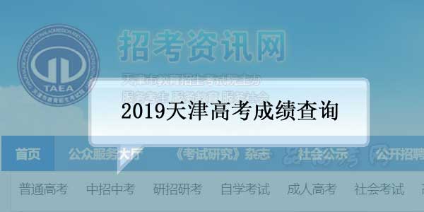 2019天津高考成绩查询时间，分数线什么时候公布