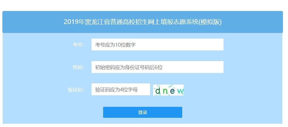 2019年黑龙江省高考网上填报志愿入口