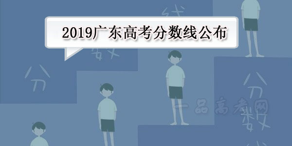 2019广东高考录取分数线公布