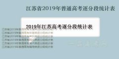 2019年江苏高考逐分段统计表（一分段成绩排名）