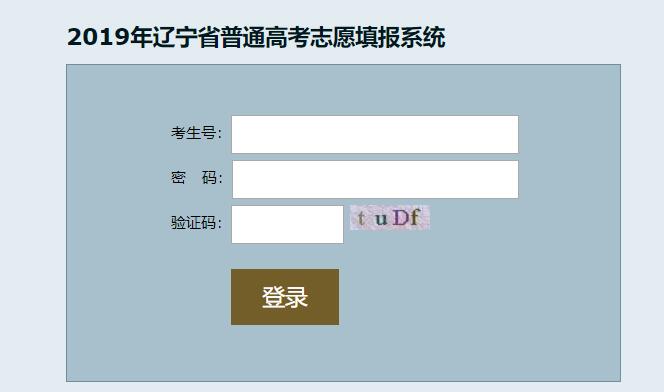 2019年辽宁省普通高考志愿填报系统