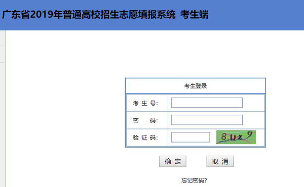 2019年广东省教育考试院高考志愿填报系统