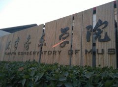 天津音乐学院2021年录取分数线（附2017-2021年分数线）
