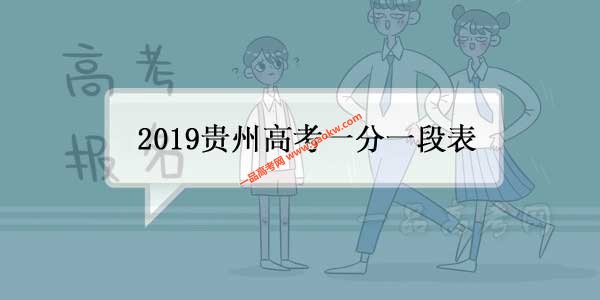 2019贵州高考一分一段表-成绩排名查询