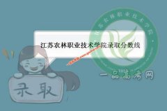 江苏农林职业技术学院2020录取分数线（附2017-2020年分数线）