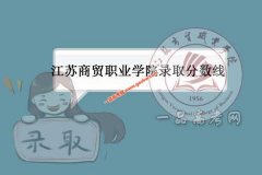 江苏商贸职业学院2020录取分数线（附2017-2020年分数线）