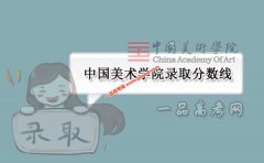 中国美术学院2019录取分数线（附2017-2018年分数线）