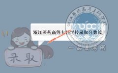 浙江医药高等专科学校2020录取分数线（附2017-2020年分数线）