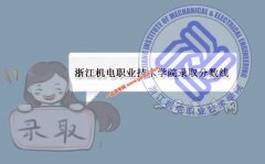 浙江机电职业技术学院2020录取分数线（附2017-2020年分数线）