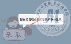 浙江经贸职业技术学院2020录取分数线（附2017-2020年分数线）