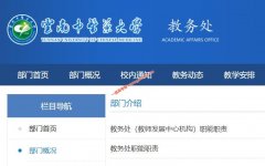 云南中医药大学教务处，教务网络管理系统