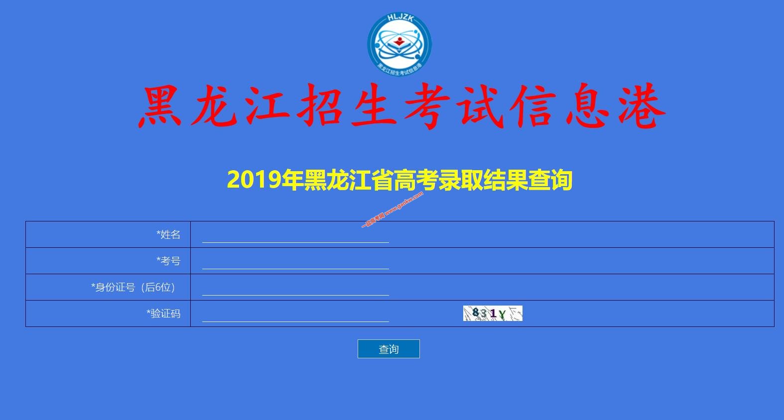 2019黑龙江高考录取结果查询（龙招港）