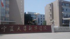 宁夏大学新华学院2019年录取分数线（附2017-2018年分数线）