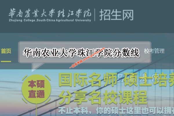 华南农业大学珠江学院录取分数线