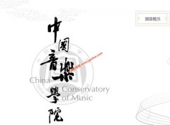中国音乐学院2019录取分数线（附2017-2018年分数线）