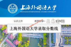 上海外国语大学2019年录取分数线（附2017-2018年分数线）