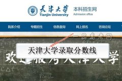 天津大学2021年录取分数线（附2017-2021年分数线）