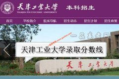 天津工业大学2021年录取分数线（附2017-2021年分数线）
