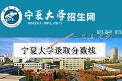 宁夏大学2021年录取分数线（附2017-2021年分数线）
