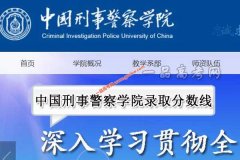 中国刑事警察学院2021年录取分数线（附2017-2021年分数线）