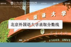 北京外国语大学2019录取分数线（附2017-2018年分数线）