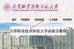 天津职业技术师范大学2021年录取分数线（附2017-2021年分数线）
