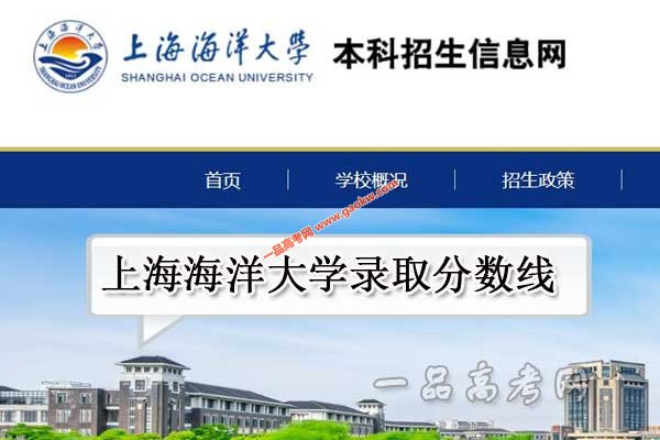 上海海洋大学录取分数线
