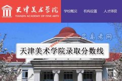天津美术学院2021年录取分数线（附2017-2021年分数线）