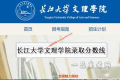 长江大学文理学院2021年录取分数线（附2017-2021年分数线）