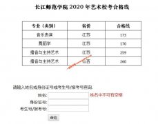 长江师范学院2020年艺术类专业校考成绩查询（附校考合格线）