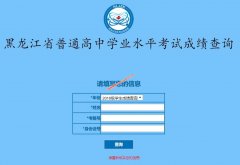 2020黑龙江省普通高中学业水平考试成绩查询