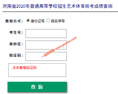 河南2020年高考艺术体育统考成绩查询官方入口