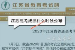 2020年江苏高考成绩什么时候公布,分数线什么时候出